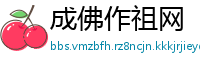 成佛作祖网